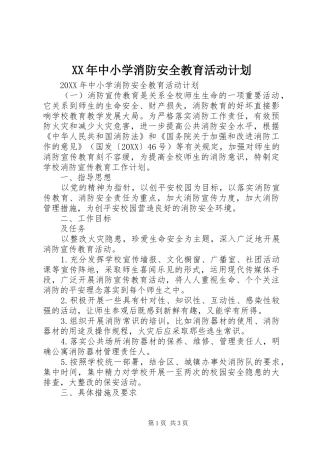 2024年中小学消防安全教育活动计划