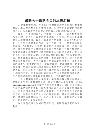 2024年最新关于部队党员的思想汇报