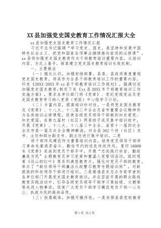 2024年县加强党史国史教育工作情况汇报大全
