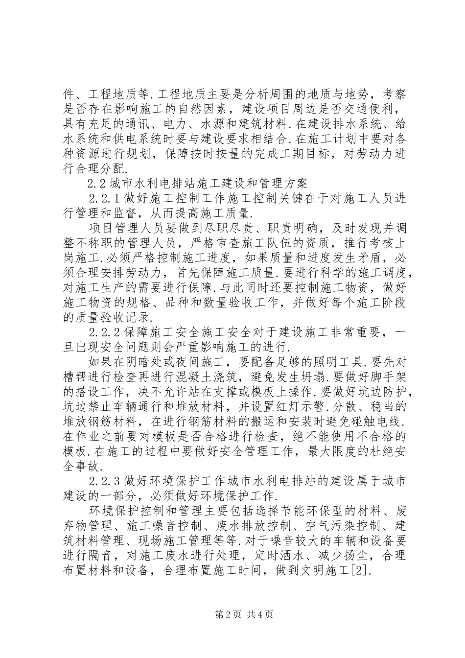 2024年最新关于城市水利电排站的规划管理方案与实施_第2页