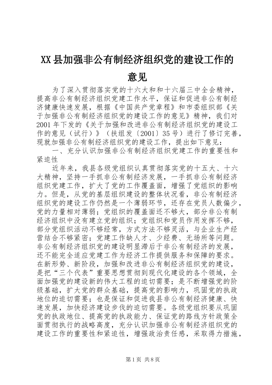 2024年县加强非公有制经济组织党的建设工作的意见_第1页