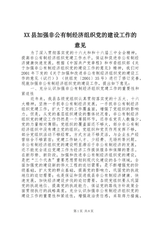 2024年县加强非公有制经济组织党的建设工作的意见