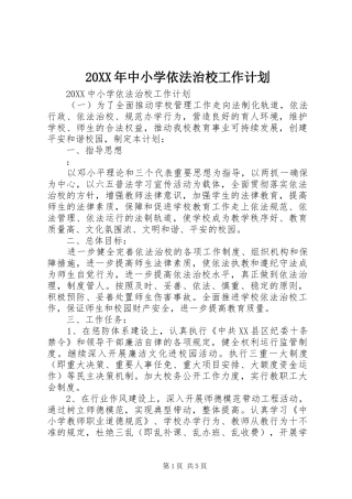 2024年中小学依法治校工作计划