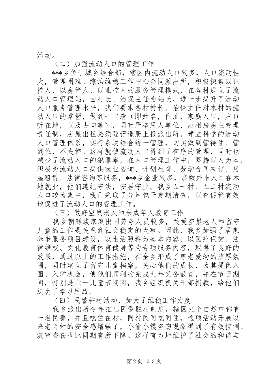 2024年县加强和创新社会管理工作情况报告_第2页