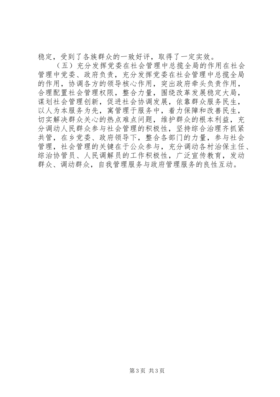2024年县加强和创新社会管理工作情况报告_第3页