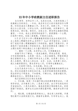 2024年中小学政教副主任述职报告