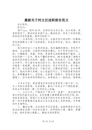 2024年最新关于村主任述职报告范文