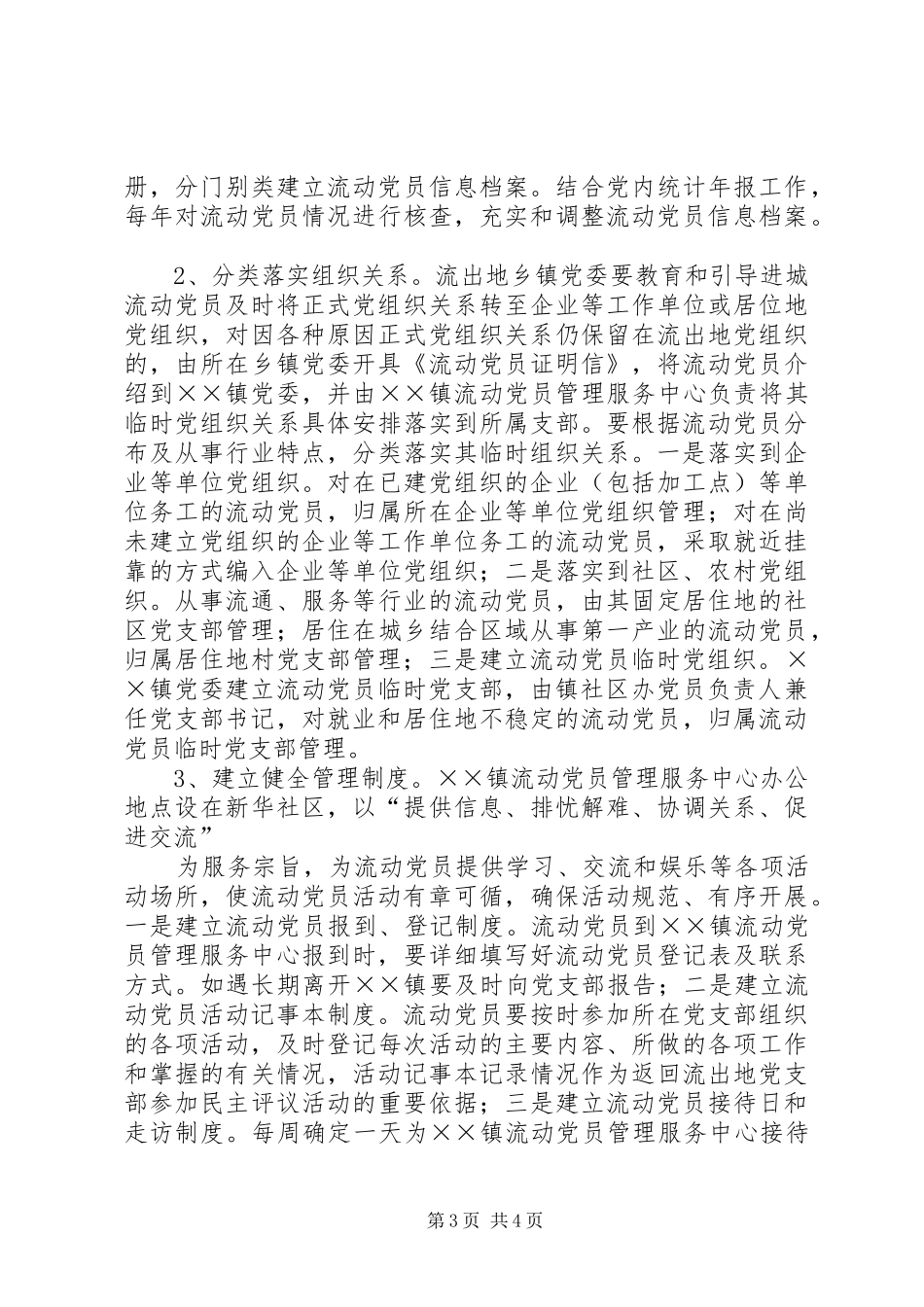 2024年县加强进城流动党员管理的工作方案_第3页