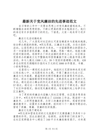 2024年最新关于党风廉洁的先进事迹范文