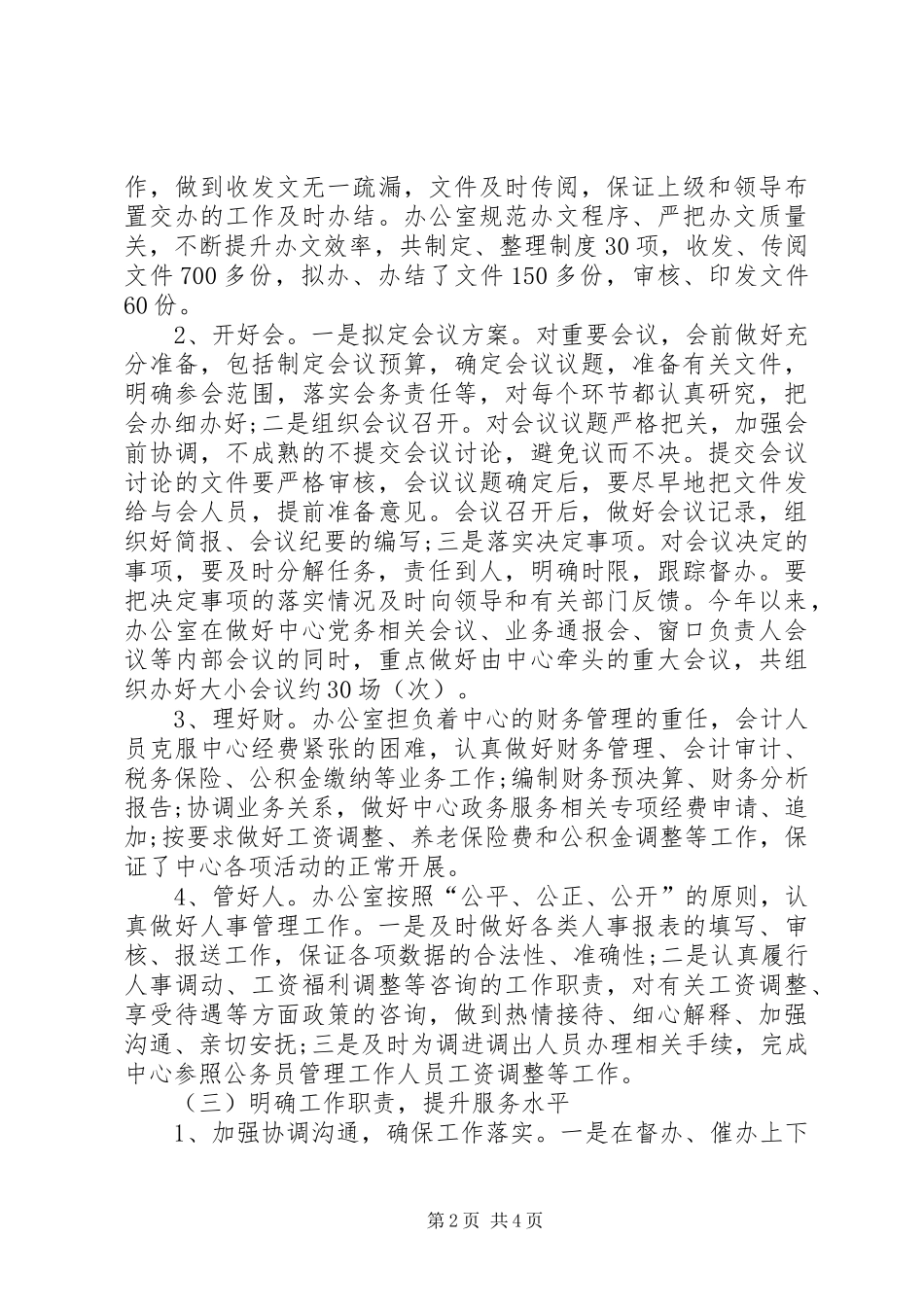 2024年中心办公室上半年行政管理工作总结范文_第2页