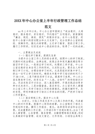 2024年中心办公室上半年行政管理工作总结范文