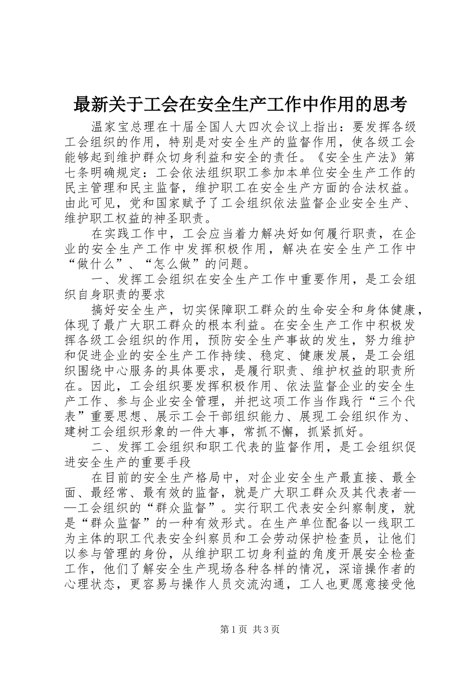 2024年最新关于工会在安全生产工作中作用的思考_第1页