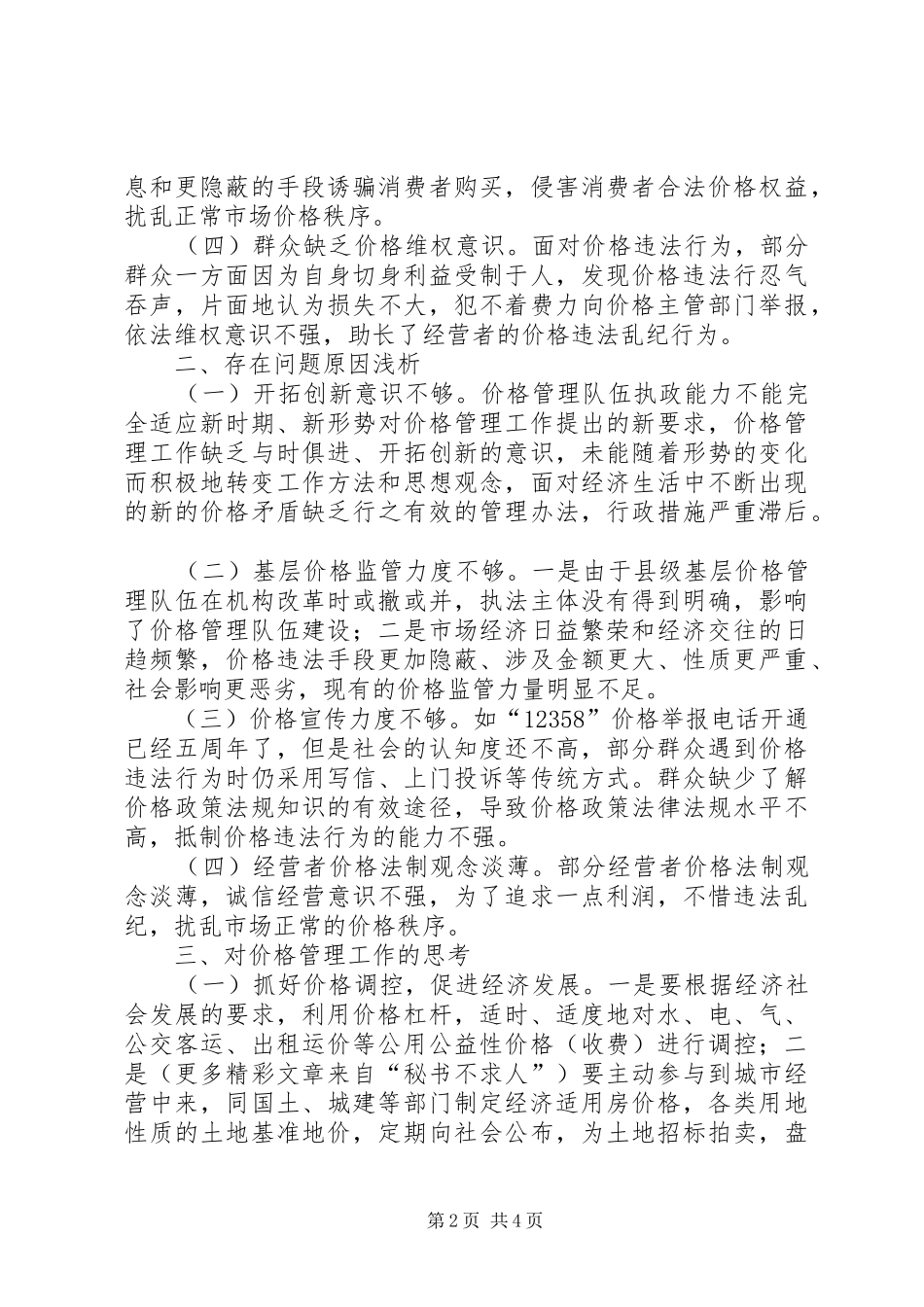 2024年县价格管理工作的调研_第2页