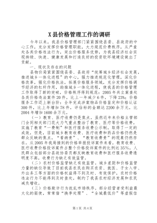 2024年县价格管理工作的调研