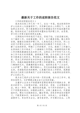 2024年最新关于工作的述职报告范文