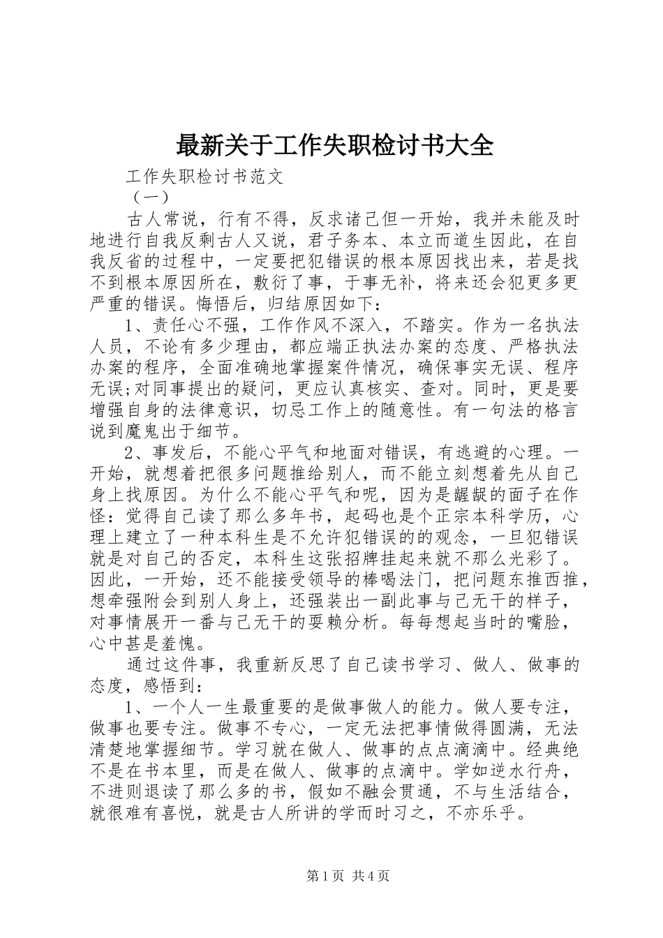 2024年最新关于工作失职检讨书大全_第1页