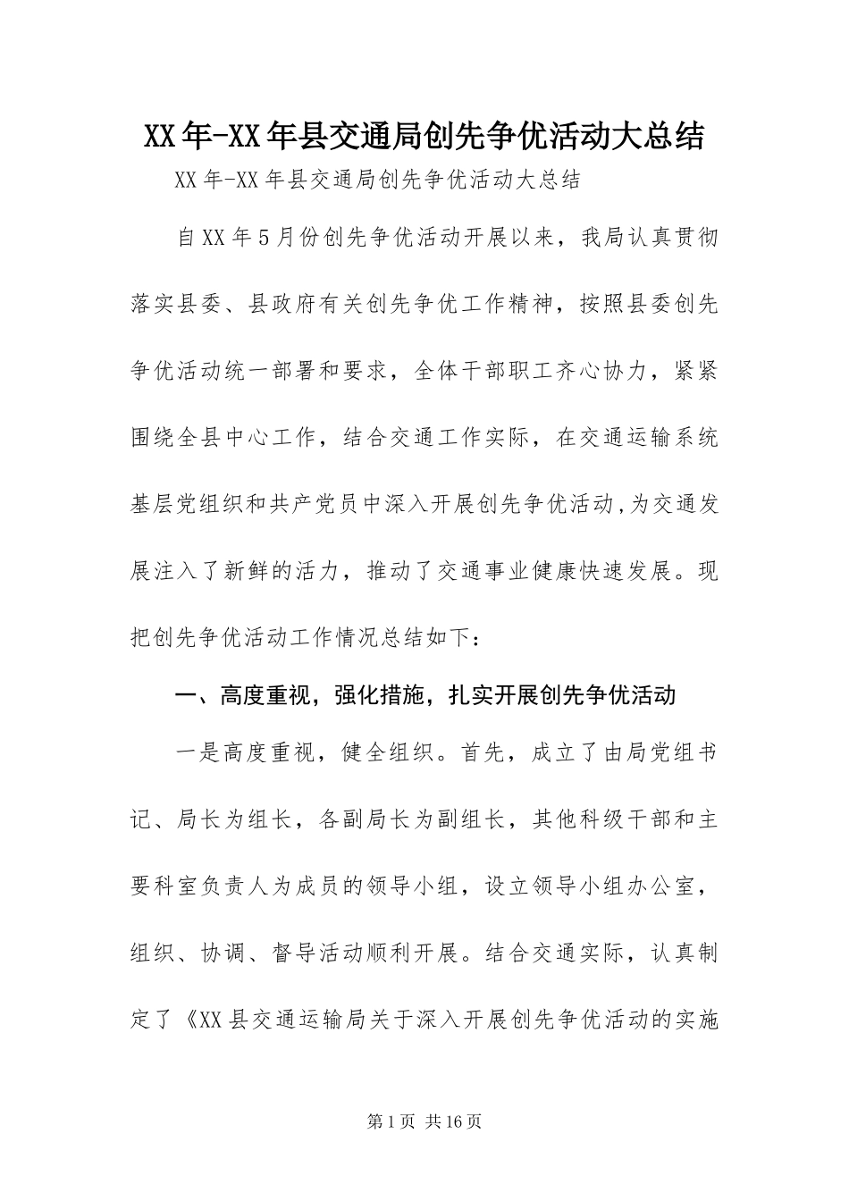 2024年县交通局创先争优活动大总结_第1页