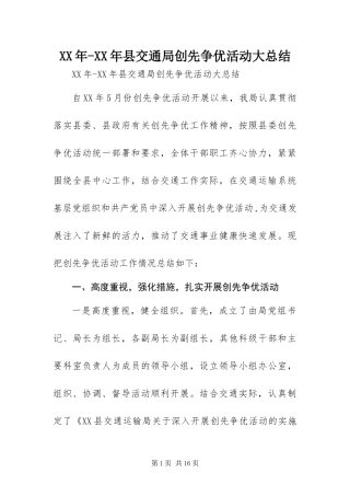 2024年县交通局创先争优活动大总结