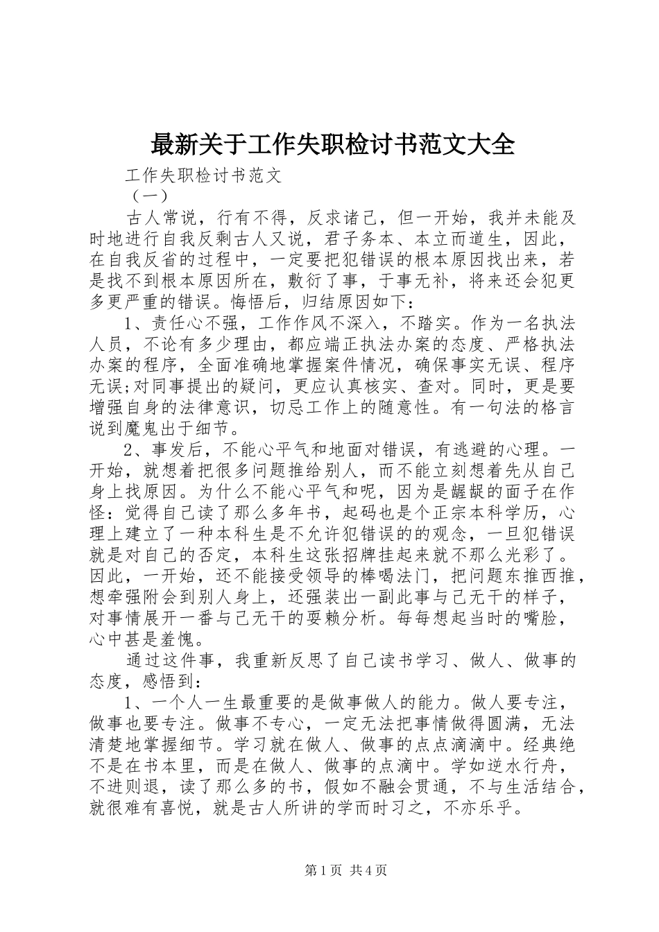 2024年最新关于工作失职检讨书范文大全_第1页