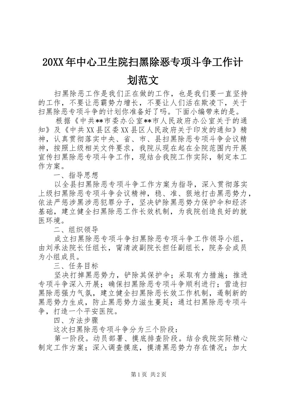 2024年中心卫生院扫黑除恶专项斗争工作计划范文_第1页