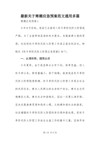 2024年最新关于寒潮应急预案范文通用多篇