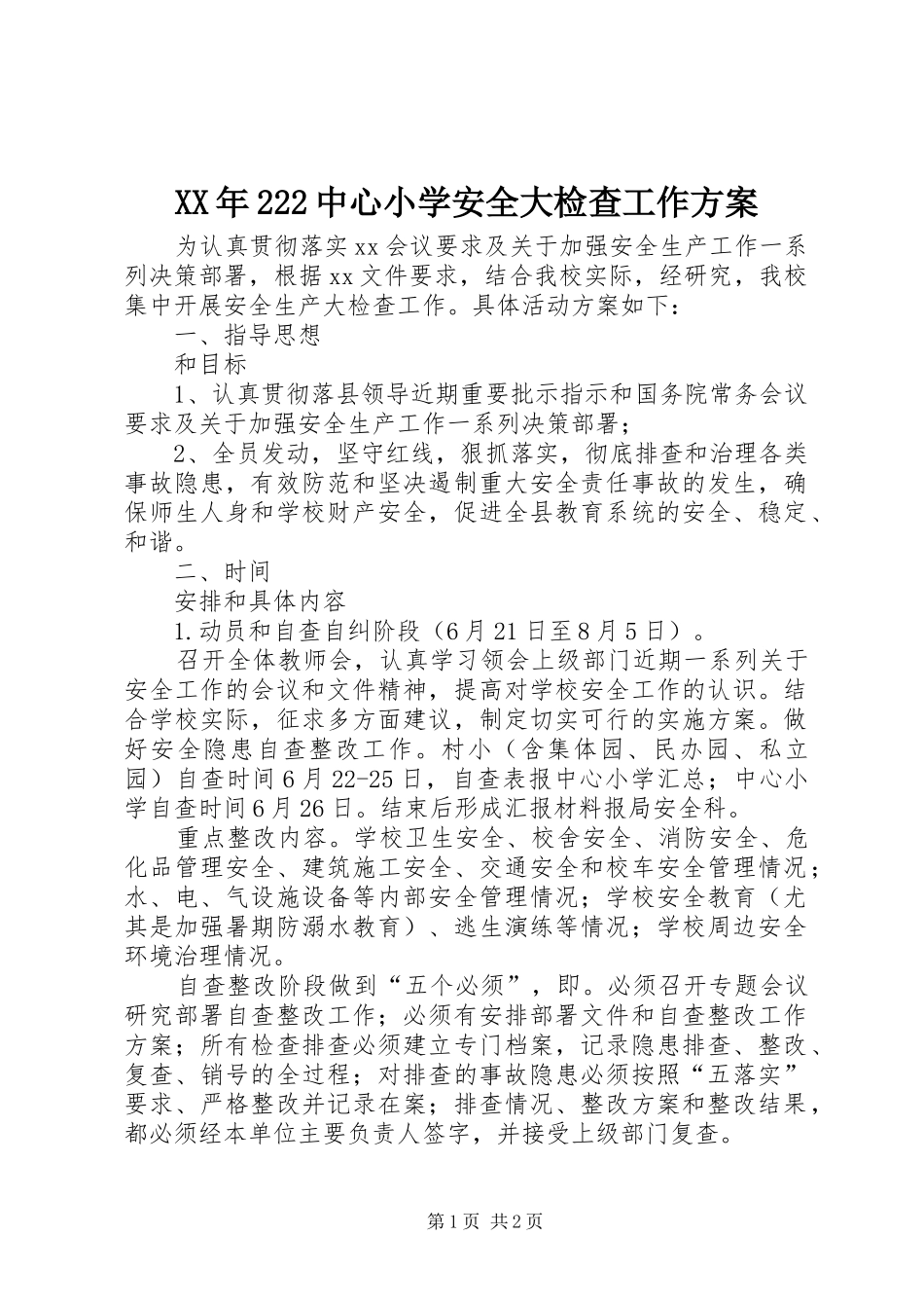 2024年中心小学安全大检查工作方案_第1页