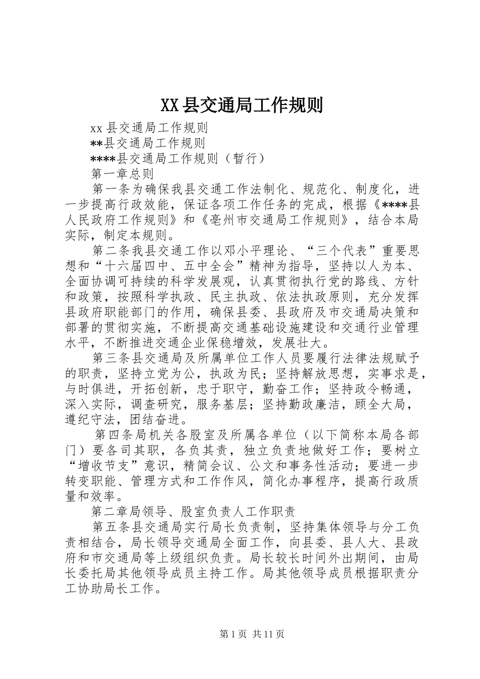 2024年县交通局工作规则_第1页
