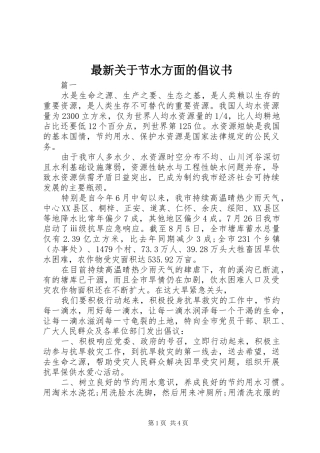2024年最新关于节水方面的倡议书