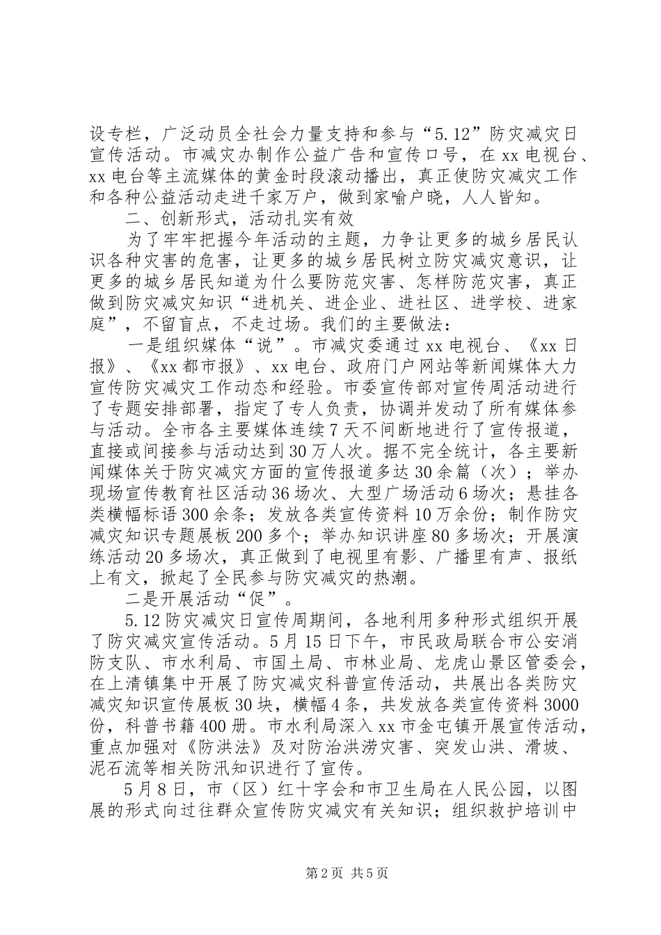 2024年中心小学防灾减灾日宣传教育活动总结_第2页