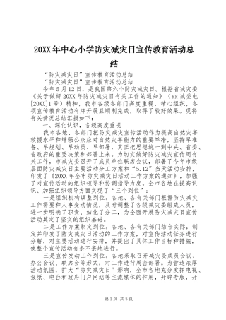 2024年中心小学防灾减灾日宣传教育活动总结