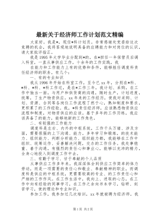 2024年最新关于经济师工作计划范文精编