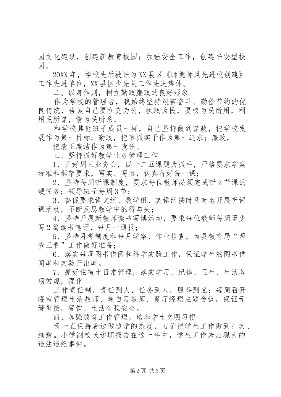 2024年中心小学副校长述职报告_第2页