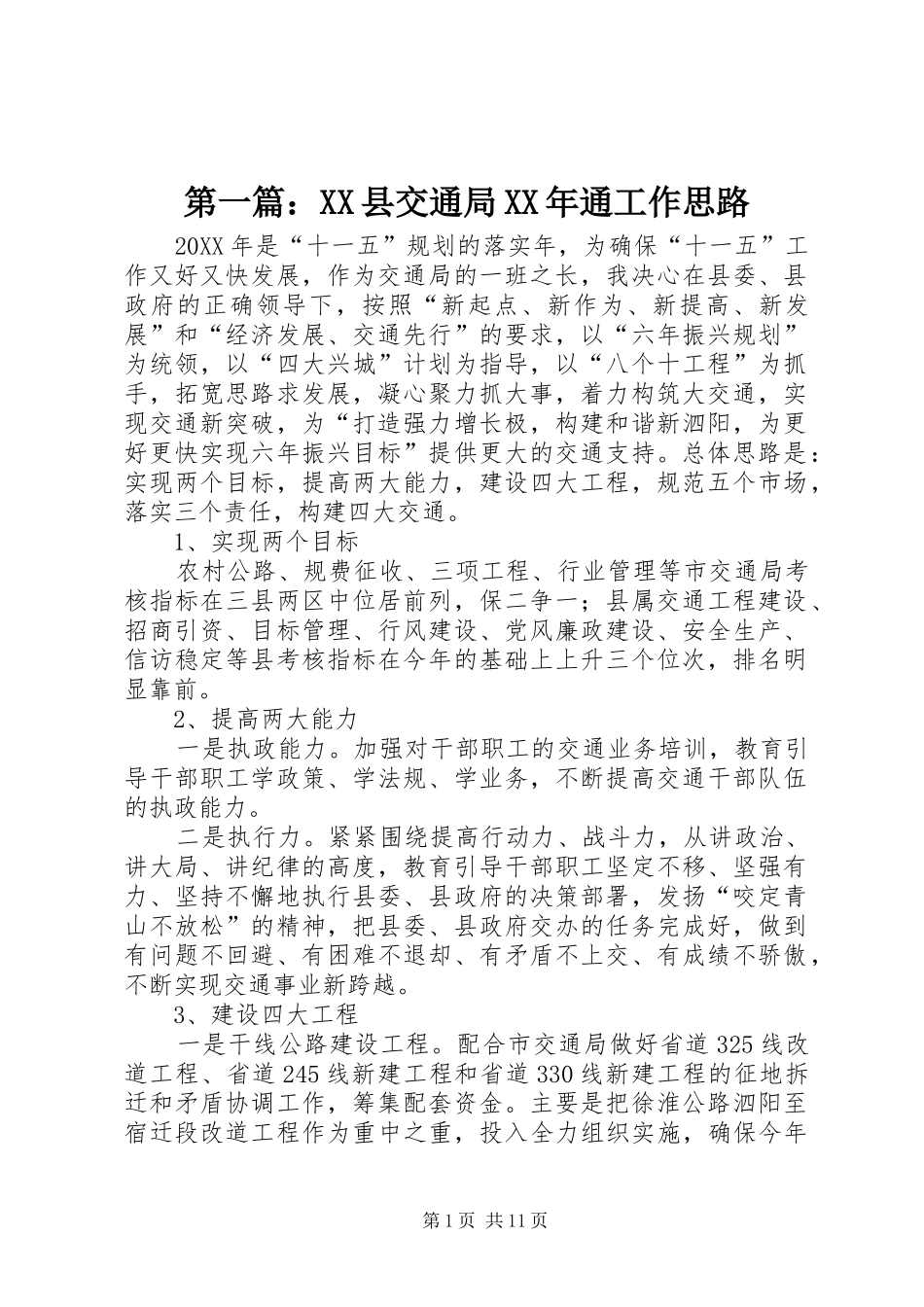 2024年县交通局通工作思路_第1页