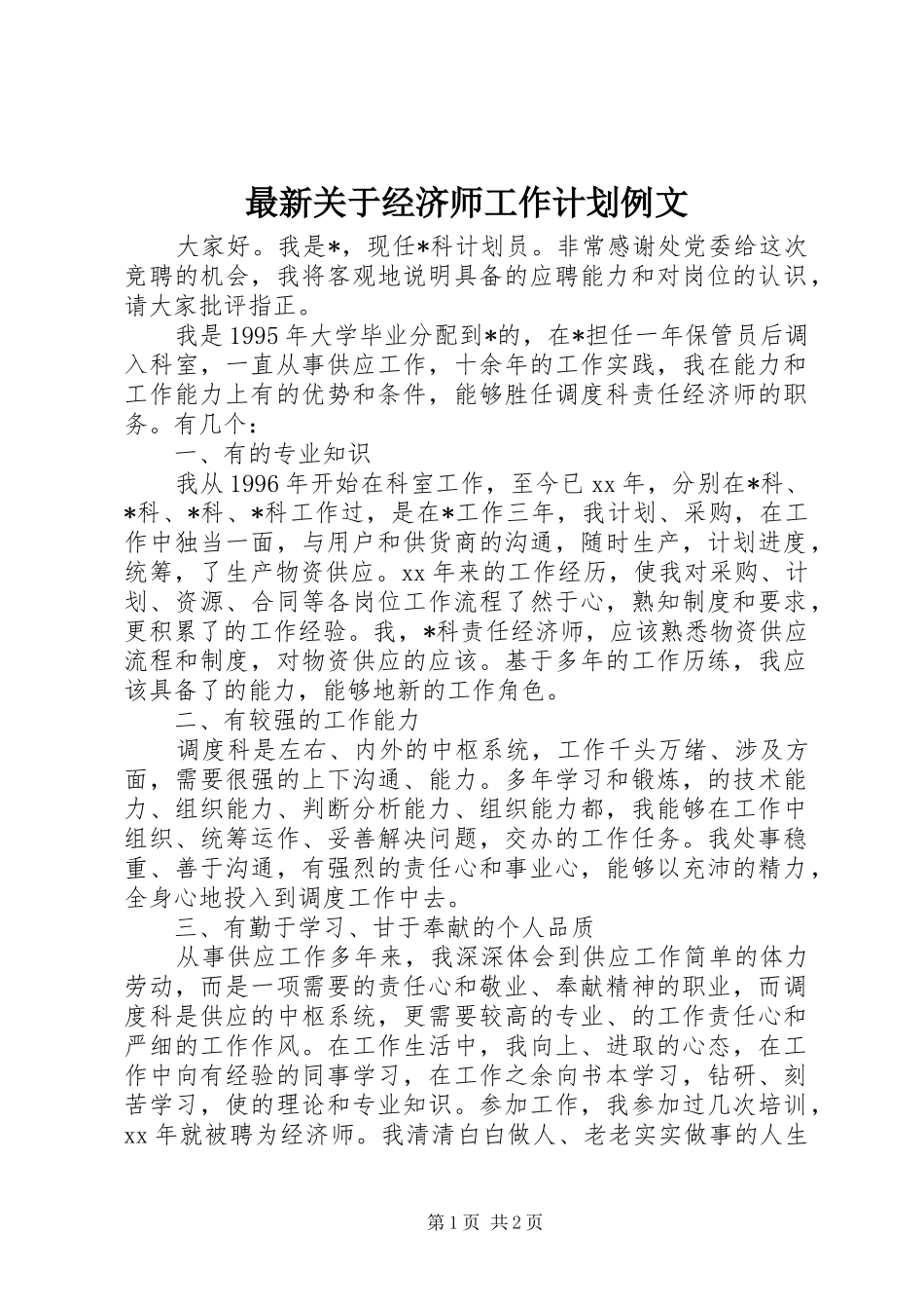 2024年最新关于经济师工作计划例文_第1页