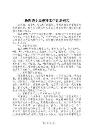 2024年最新关于经济师工作计划例文