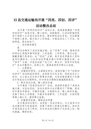 2024年县交通运输局开展四亮四创四评活动整改总结