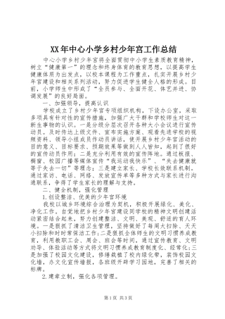 2024年中心小学乡村少年宫工作总结