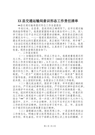 2024年县交通运输局意识形态工作责任清单