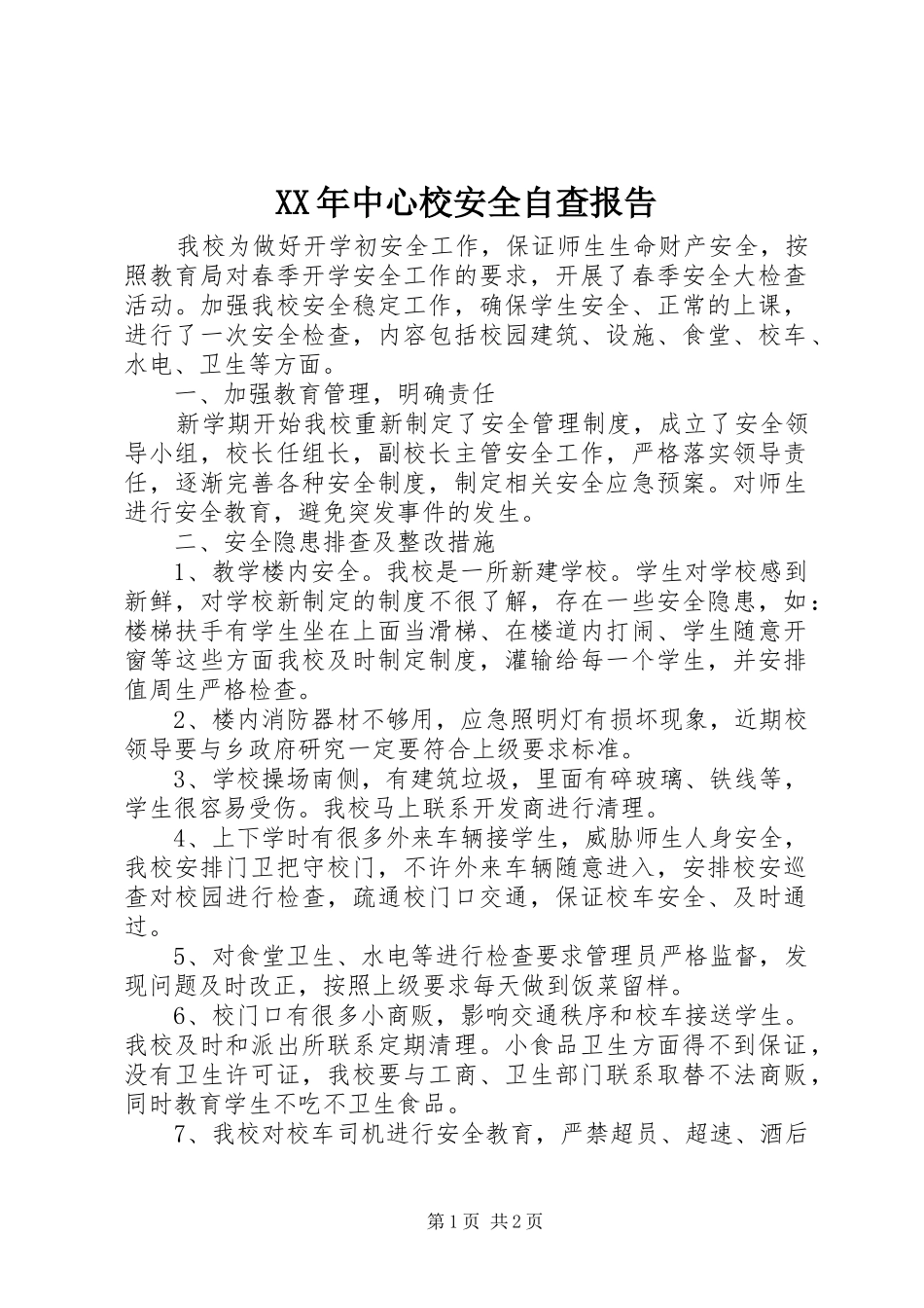 2024年中心校安全自查报告_第1页