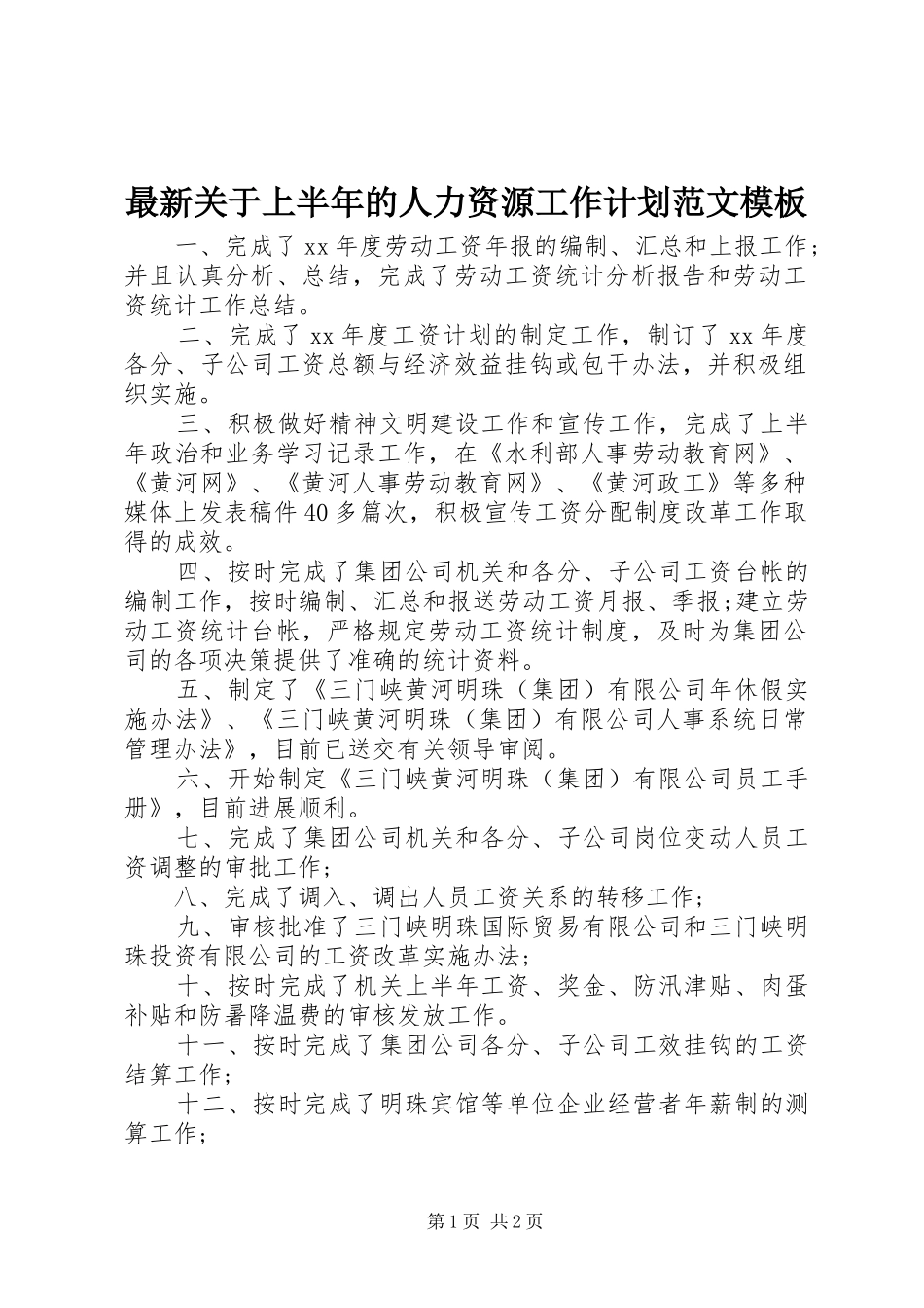 2024年最新关于上半年的人力资源工作计划范文模板_第1页