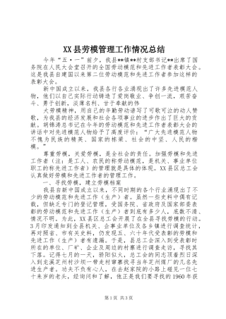 2024年县劳模管理工作情况总结