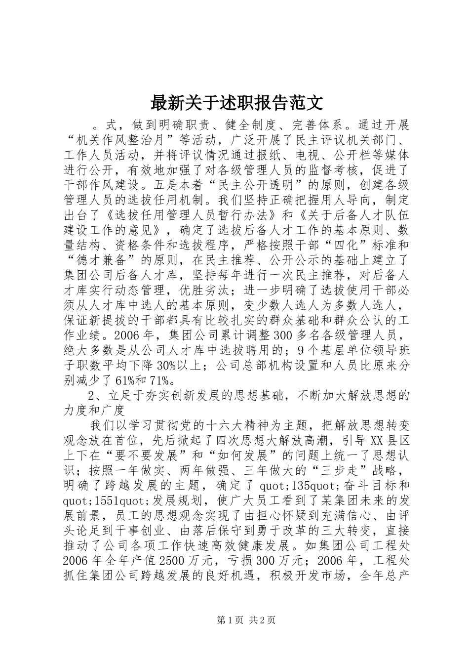 2024年最新关于述职报告范文_第1页