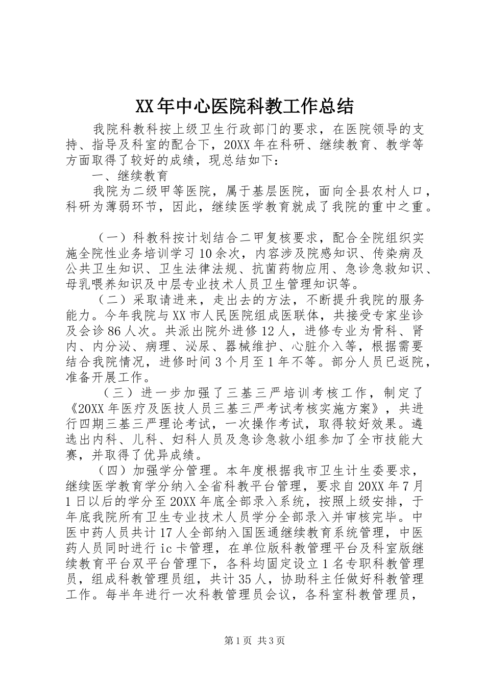 2024年中心医院科教工作总结_第1页