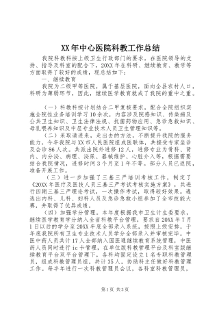 2024年中心医院科教工作总结