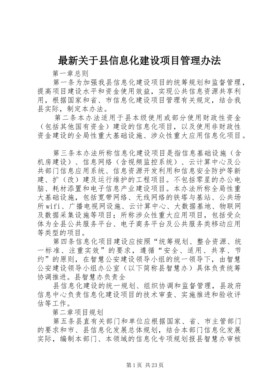 2024年最新关于县信息化建设项目管理办法_第1页