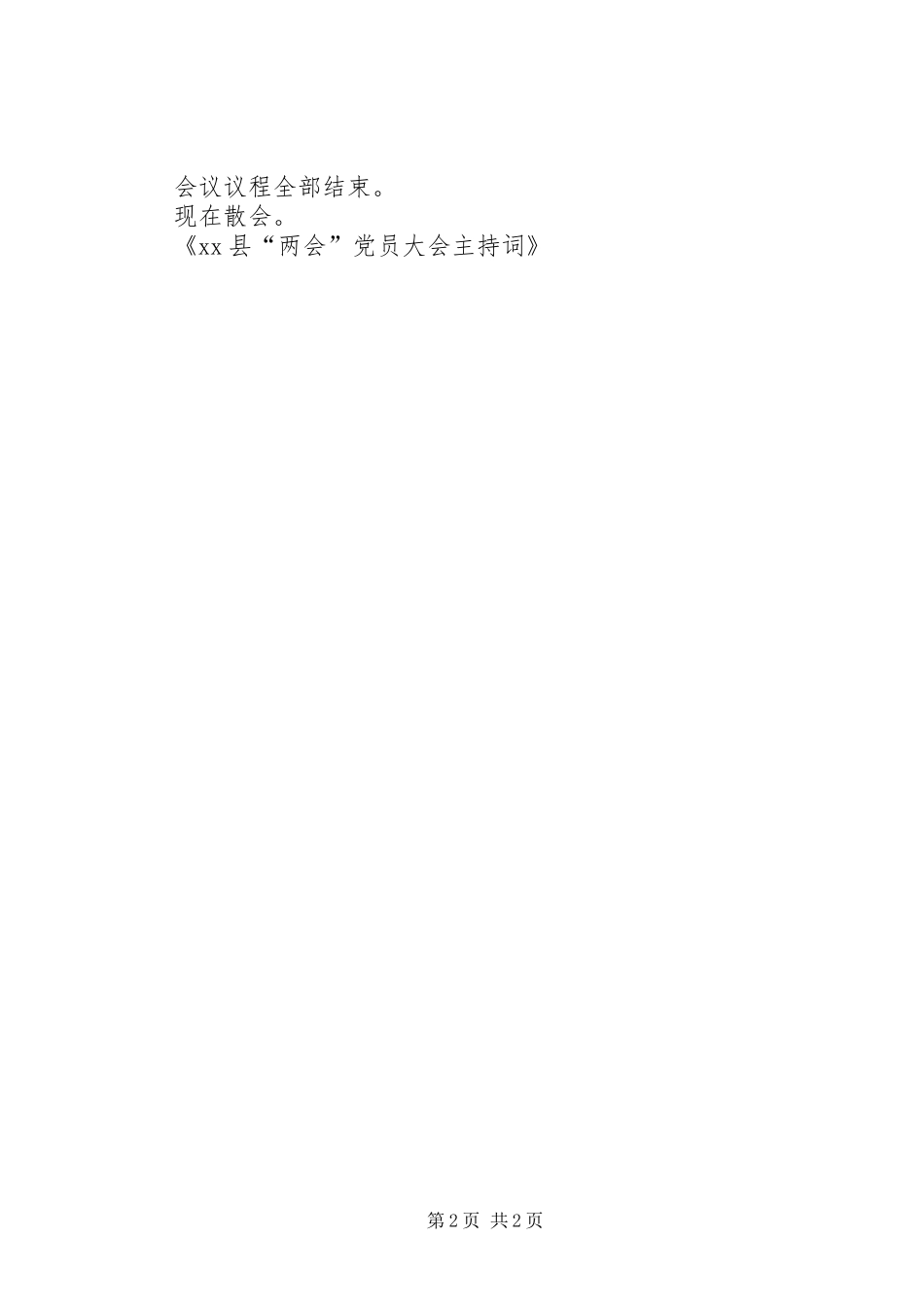 2024年县两会党员大会主持词_第2页