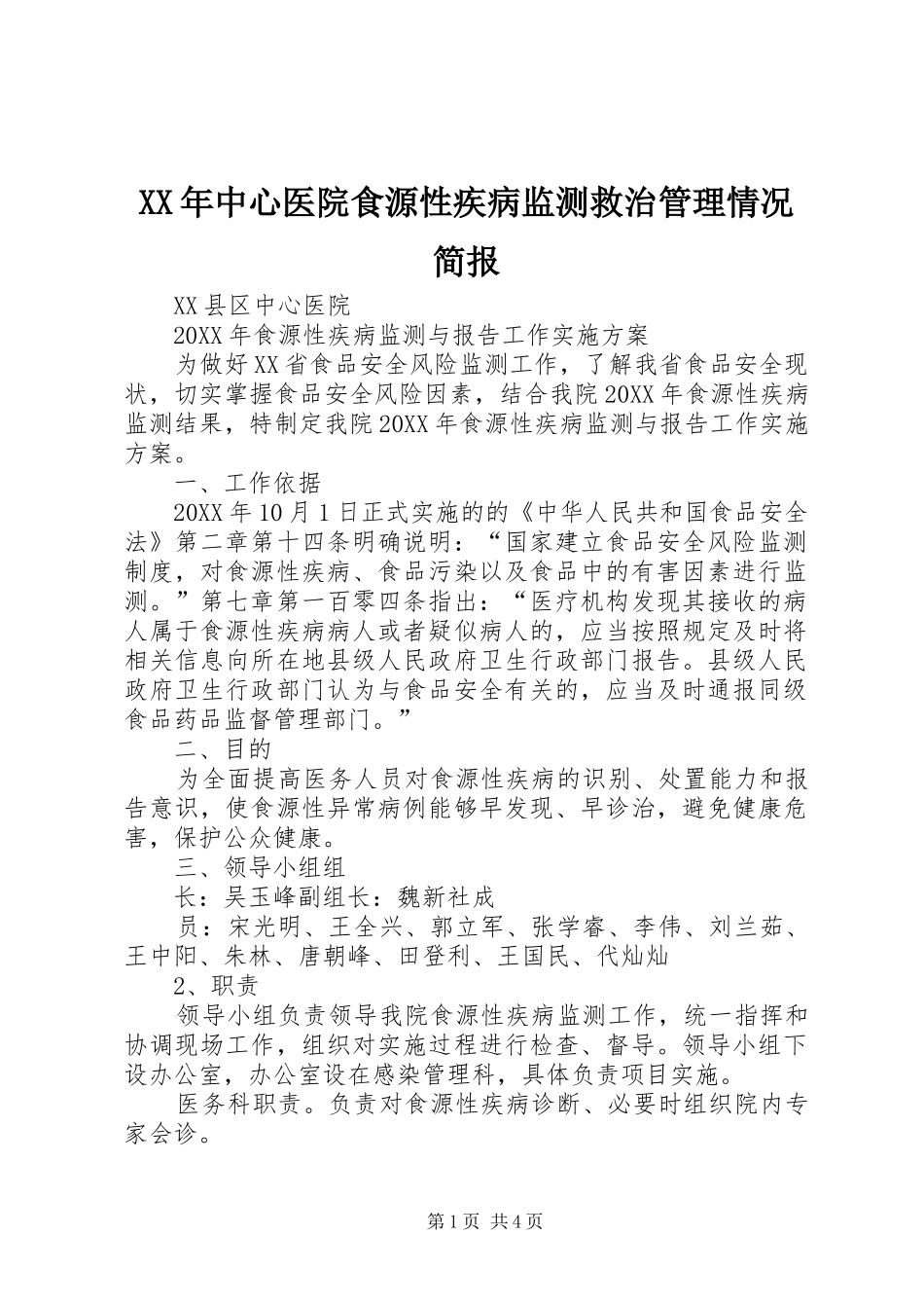 2024年中心医院食源性疾病监测救治管理情况简报_第1页