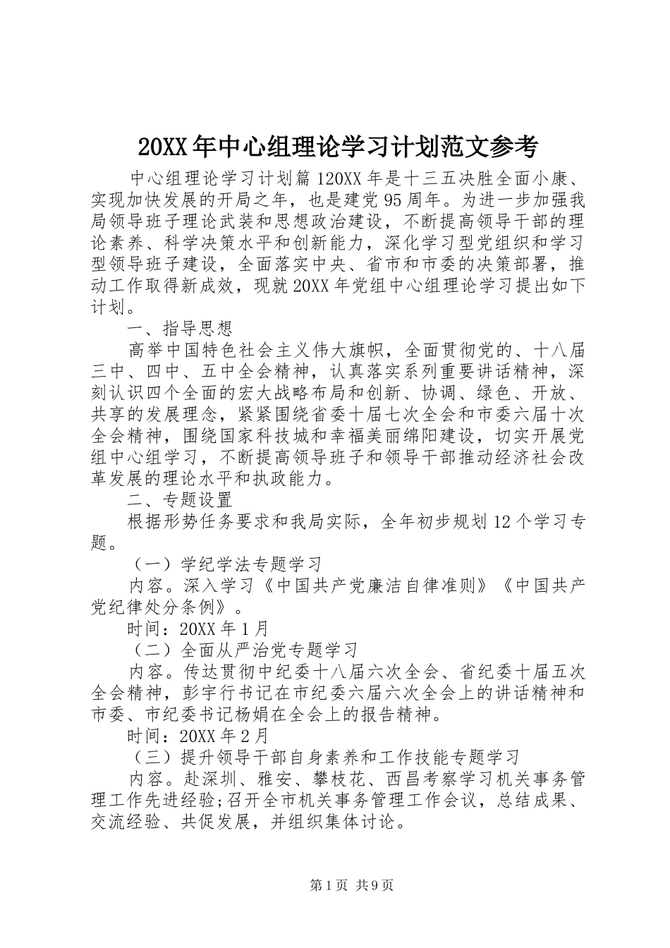 2024年中心组理论学习计划范文参考_第1页