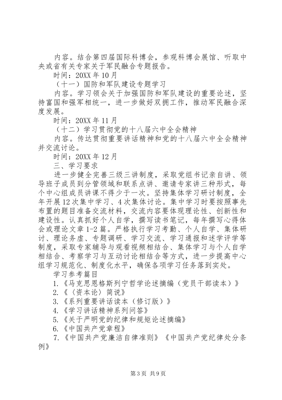2024年中心组理论学习计划范文参考_第3页