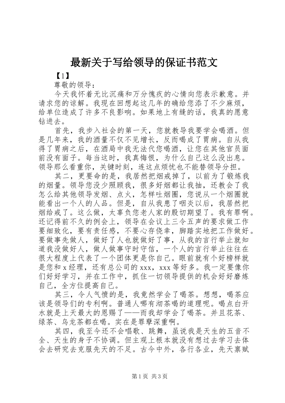 2024年最新关于写给领导的保证书范文_第1页